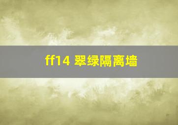 ff14 翠绿隔离墙